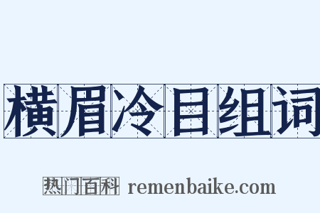 横眉冷目组词是什么意思的图片